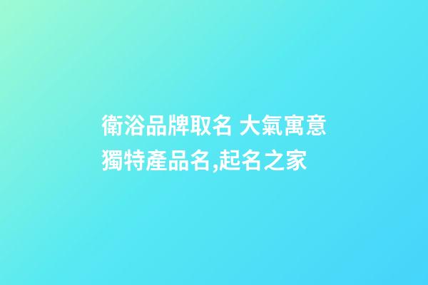衛浴品牌取名 大氣寓意獨特產品名,起名之家-第1張-商標起名-玄機派
